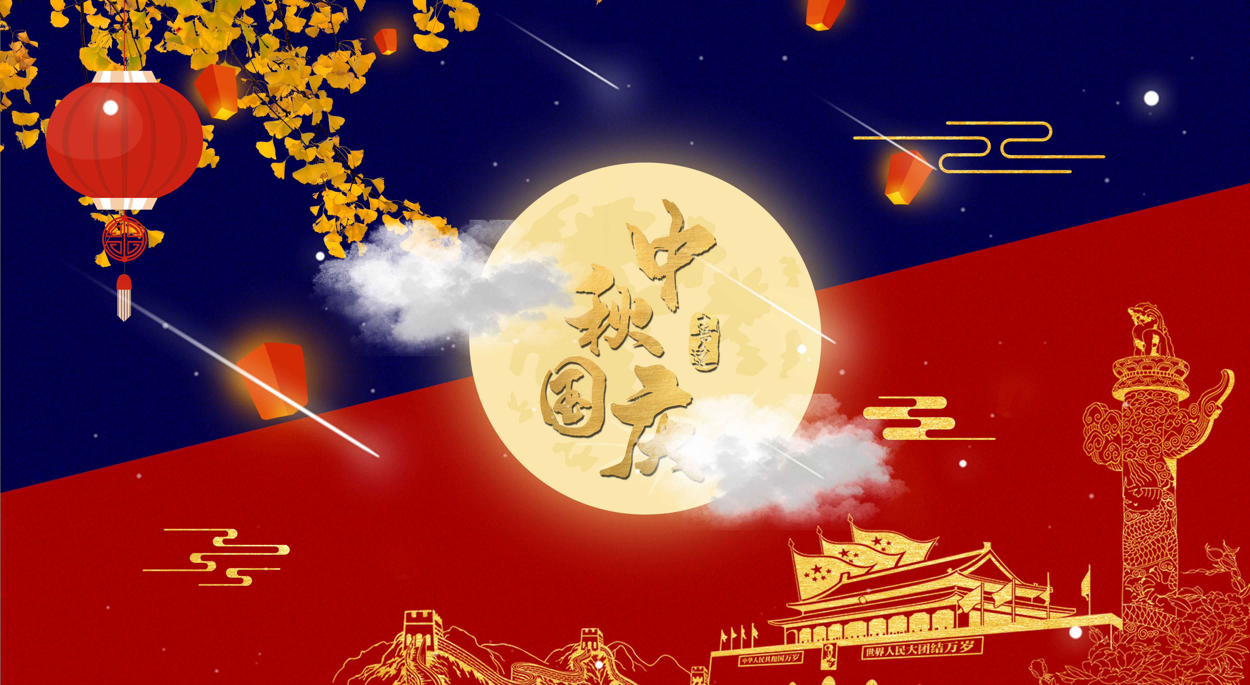 中秋国庆2.jpeg